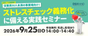 ディーエスブランド、ストレスチェック義務化に備える実践セミナーを9月25日再開催へ