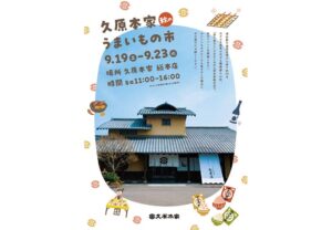 久原本家 総本店で久原本家 秋のうまいもの市を2026年9月19日から開催へ