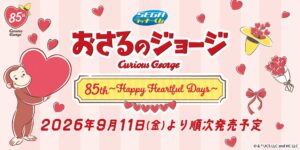 セガ フェイブがおさるのジョージ85周年記念くじを2026年9月11日より発売へ