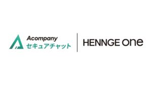 HENNGE One、Acompany セキュアチャットとシングルサインオン連携