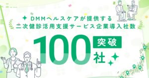 DMMヘルスケアの二次健診活用支援サービス、累計導入企業数が100社を突破