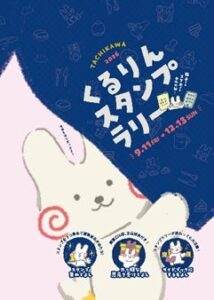 立川市と市商連、226店巡るくるりんスタンプラリーを9月11日より開催へ