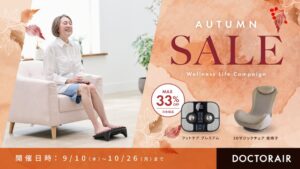 ドクターエア、AUTUMN SALE 2026を9月10日から開催へ 対象製品が特別価格に