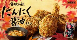 KFC、にんにく醤油チキンを9月16日から数量限定で発売へ