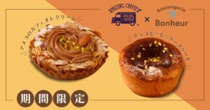ボヌールとAMAZING COFFEEがコラボパン2種を9月11日より発売へ