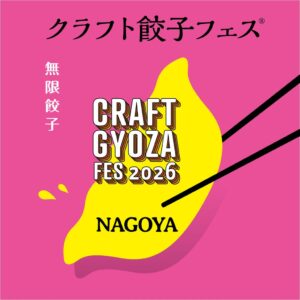 クラフト餃子フェスが名古屋で9月18日から開催へ 23種類の餃子が集結