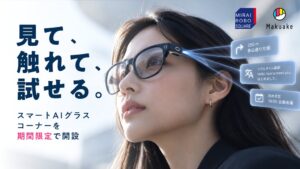 マクアケ、ノジマの施設にスマートAIグラス特設コーナーを9月14日より設置へ