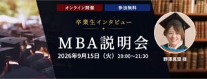 ヒューマンアカデミー、MBA卒業生が登壇するオンライン説明会を9月15日に開催へ
