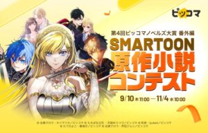 ピッコマ、連載とSMARTOON化を確約する小説コンテストの作品募集を開始