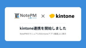 NotePMがkintone連携機能をリリース 画面上にマニュアル表示が可能に
