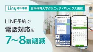 日本体育大学クリニックがLiny導入 予約電話7〜8割減