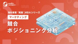 インサイトアカデミーが海外事業の競合ポジショニング分析を学ぶ新講座を提供開始