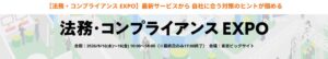 NAVEX、第12回 法務・コンプライアンス EXPO【東京】に出展へ