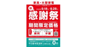 ニトリが家具や大型家電約600品を値下げする秋の感謝祭を9月18日から開催へ