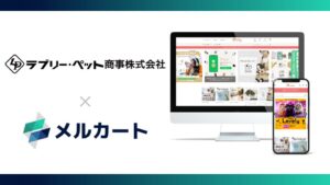 ラブリー・ペット商事のLovelyにゃんフェスタ公式通販にメルカートが採用