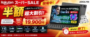 11型タブレットAROLYM AP11PROが楽天市場で半額セール実施