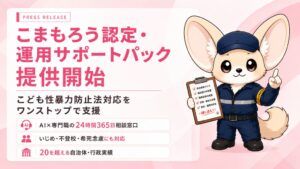 桐原書店、つながりAIのこまもろう認定・運用サポートパック販売代理店に