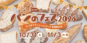 パンのフェス2026が多摩南大沢で10月31日から開催 初出店7店含む全国16店