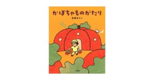 Gakkenが真珠まりこ作の絵本かぼちゃものがたりを発売　貼り絵で刷新