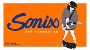 浜松の楽器店Sonixが9月25日から楽器買取キャンペーンを実施へ 新CMも放映