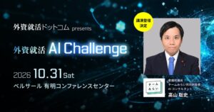 ハウテレビジョン、外資就活 AI Challengeを10月31日に初開催へ