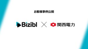 関西電力がBizibl導入でウェビナー申込数約44％増 商談取次も約69％増