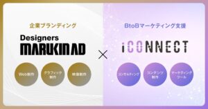 マルキンアドとアイコネクトが業務提携 ブランディングとBtoB支援を融合