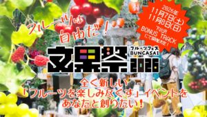 東果堂、下北沢でフルーツフェス 文果祭2026を26年11月に開催へ