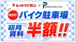 パーキングマーケットがレッドバロンと連携し初月賃料半額キャンペーンを提供へ