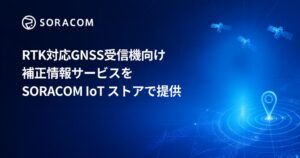 ソラコム、Quectel社のRTK補正情報サービスを単体提供へ 9月10日開始