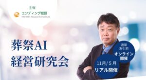エンディング総研、葬儀社向けに葬祭AI経営研究会を発足 初回は11月に開催へ