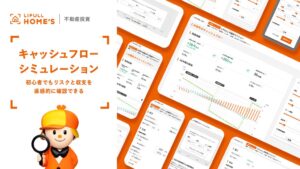 健美家がLIFULL HOME’S 不動産投資で新機能を無料提供開始