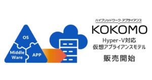 APRESIA Systems、Hyper-V対応KOKOMOを2026年10月出荷へ