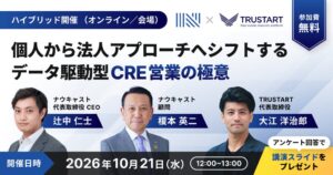 ナウキャストとTRUSTARTが登記受付帳廃止を見据えたCRE営業セミナー共催へ
