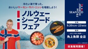 角上魚類、全店でノルウェーシーフードフェアを2026年9月20日から初開催へ
