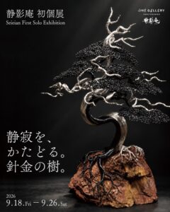 静影庵が東京で初の個展を開催へ 針金で盆栽の美を表現した立体造形約30点を展示