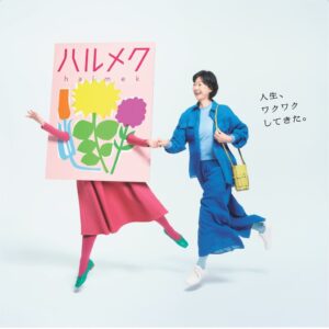 雑誌ハルメクが鈴木マサルのデザインで表紙刷新へ 新テレビCMも放映