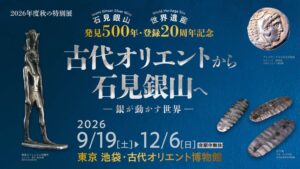 古代オリエント博物館で石見銀山と銀の歴史を紹介する特別展が2026年9月から開催へ