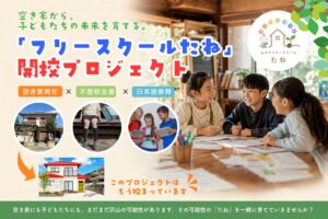 千葉・八街にあきやフリースクールたねが今秋開校へ 9月10日からCF実施