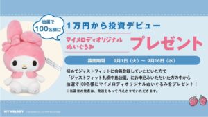 シマダアセットパートナーズ、ジャストフィットでマイメロディのぬいぐるみ贈呈企画
