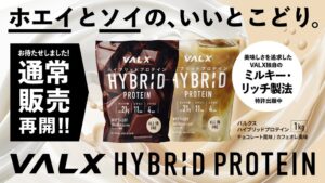VALX、ハイブリッドプロテイン1kgの通常販売を再開　供給体制を強化
