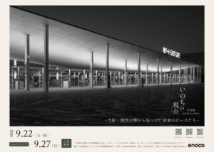 太陽工業、2026年9月開催の大阪・関西万博建築写真展いのちの視点に協賛