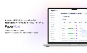 アイコネクト、資料閲覧状況を可視化するツールPaperNowの提供を開始