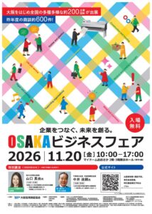 大阪信用保証協会がOSAKAビジネスフェア2026を11月20日に開催へ
