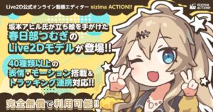 Live2D、nizima ACTION!! β版で春日部つむぎのモデルを公開