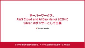サーバーワークス、ベトナムのAWS Cloud and AI Day Hanoi 2026に出展へ