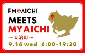 FM AICHIが2026年9月16日に大治町を特集 生ワイド番組で紹介へ