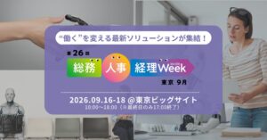 総務・人事・経理Week、2026年9月に東京ビッグサイトで開催へ