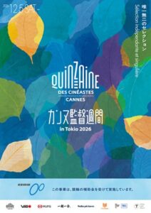 カンヌ監督週間 in Tokio 2026が12月5日より渋谷で開催へ キービジュアル公開