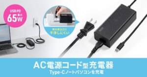 サンワサプライ、最大65W対応のType-C一体型AC充電器を発売